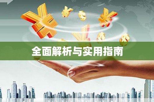 宁晋全面解析与实用指南