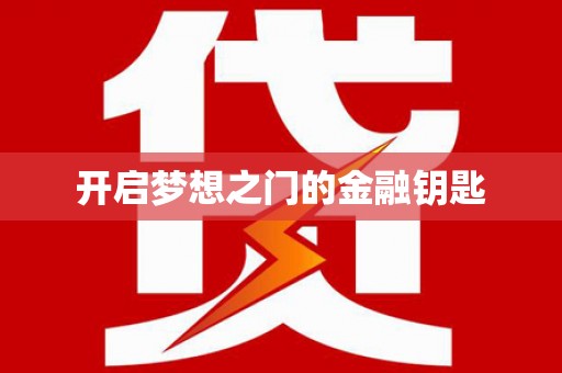 古坑开启梦想之门的金融钥匙