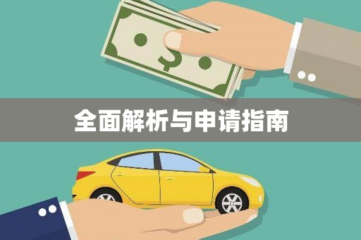斗门全面解析与申请指南