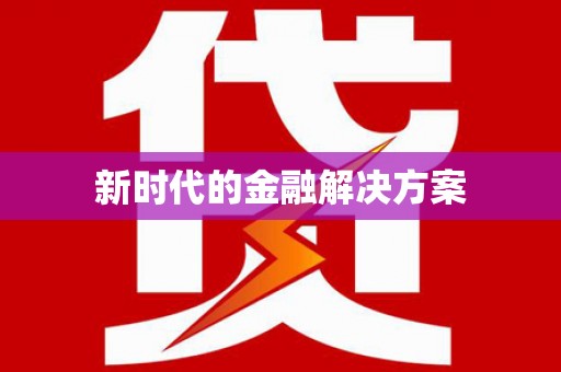 元谋新时代的金融解决方案