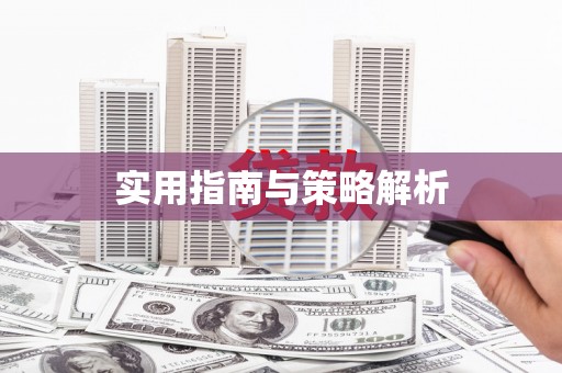 盘县实用指南与策略解析