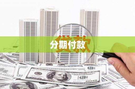 西吉分期付款