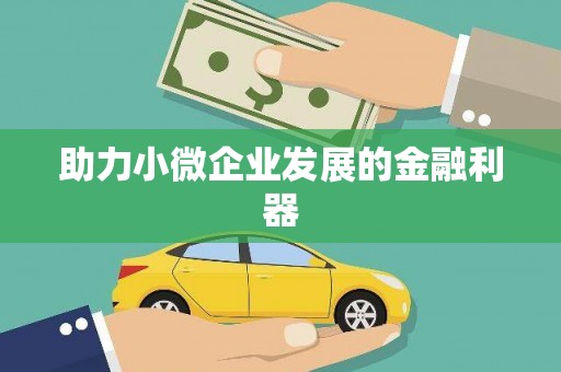 萍乡助力小微企业发展的金融利器