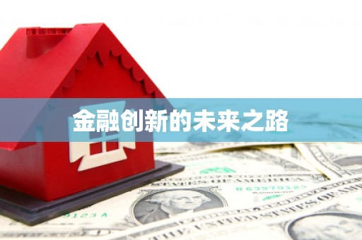 宣威金融创新的未来之路