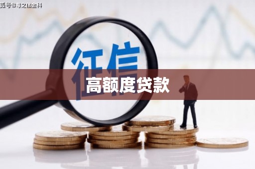 鱼池高额度贷款