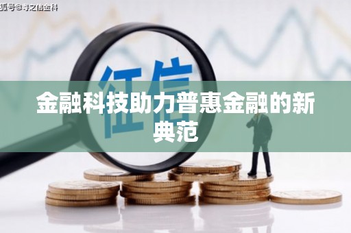 利津金融科技助力普惠金融的新典范