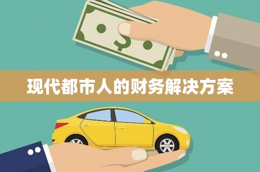 春日现代都市人的财务解决方案