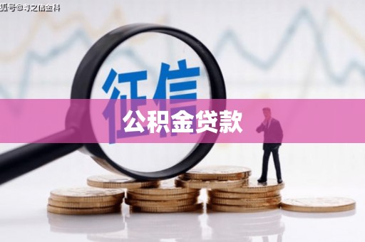 资溪公积金贷款