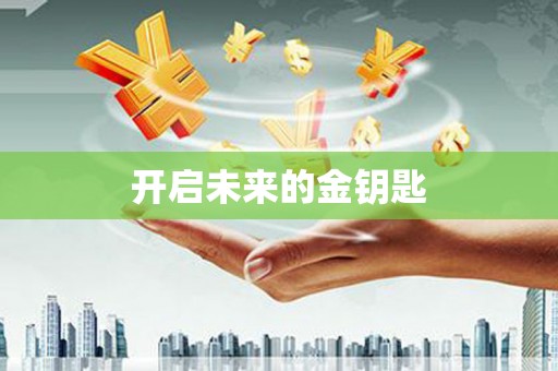 迎泽开启未来的金钥匙