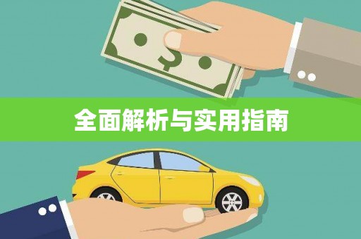 雨山全面解析与实用指南
