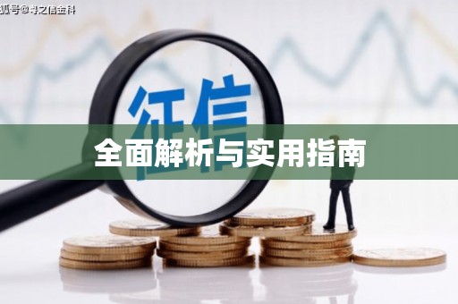迪庆全面解析与实用指南