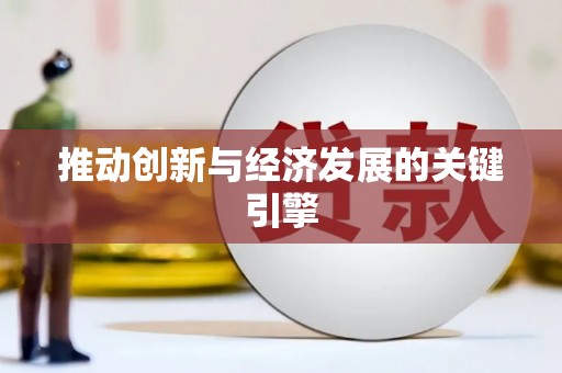 会同推动创新与经济发展的关键引擎