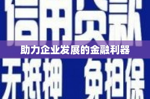 兴隆台助力企业发展的金融利器