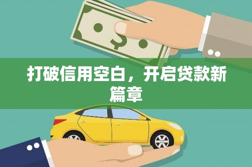 稷山打破信用空白，开启贷款新篇章