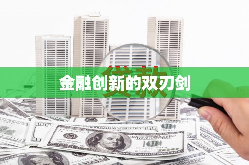 彝良金融创新的双刃剑