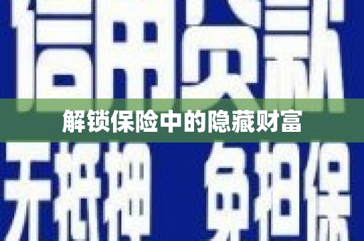涿鹿解锁保险中的隐藏财富