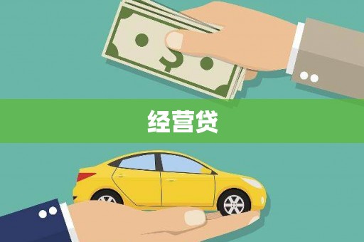 山阳经营贷