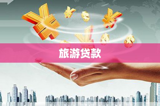 四湖旅游贷款