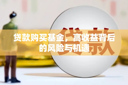 连江贷款购买基金，高收益背后的风险与机遇