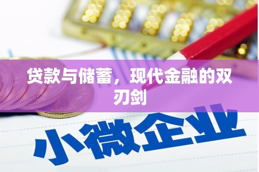 湘西贷款与储蓄，现代金融的双刃剑
